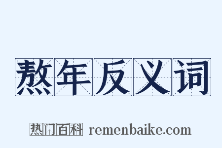 熬年反义词是什么意思的图片
